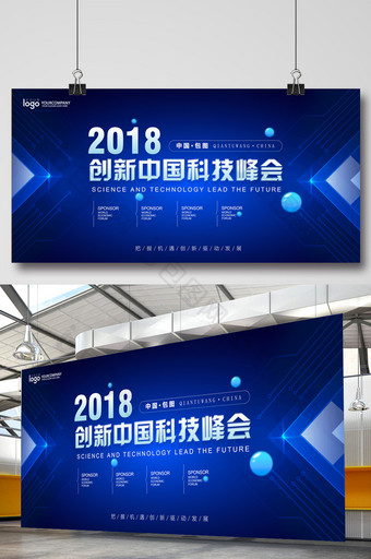 蓝色简约2018创新中国科技峰会展板图片