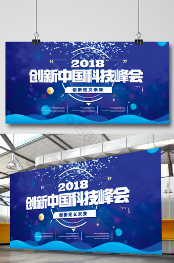 蓝色大气创新中国科技峰会展板图片
