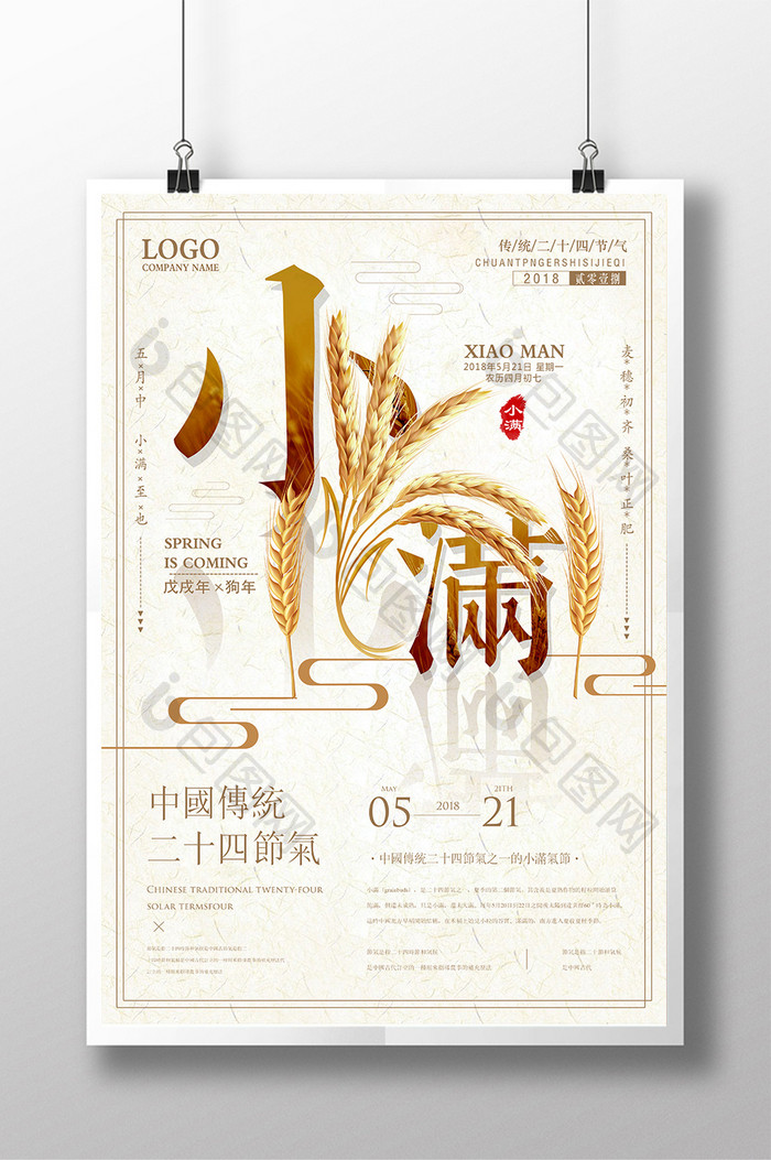 中国风 文艺简约 传统二十四节气小满海报