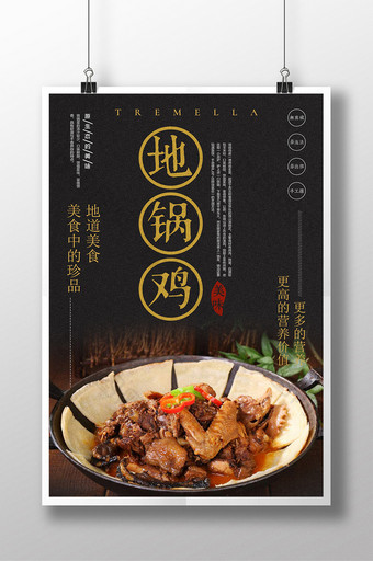 美味地锅鸡中华美食宣传海报图片