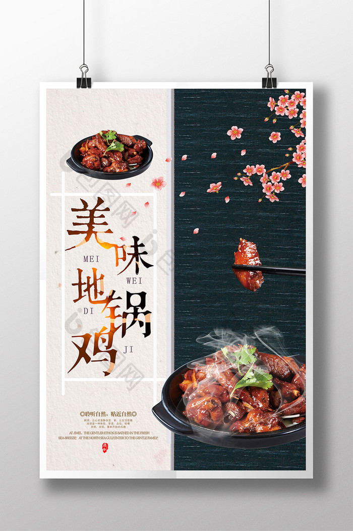 美食地锅鸡风味促销海报