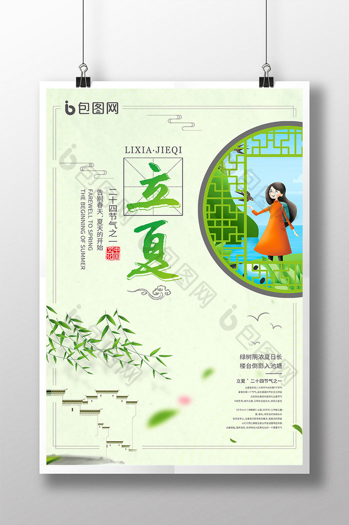 创意海绿色清新传统二十四节气之一立夏海报