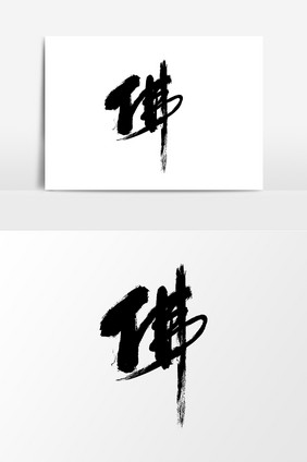 毛笔字佛艺术字元素