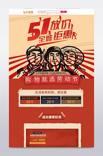 红色复古五一劳动节海报首页天猫淘宝模板图片