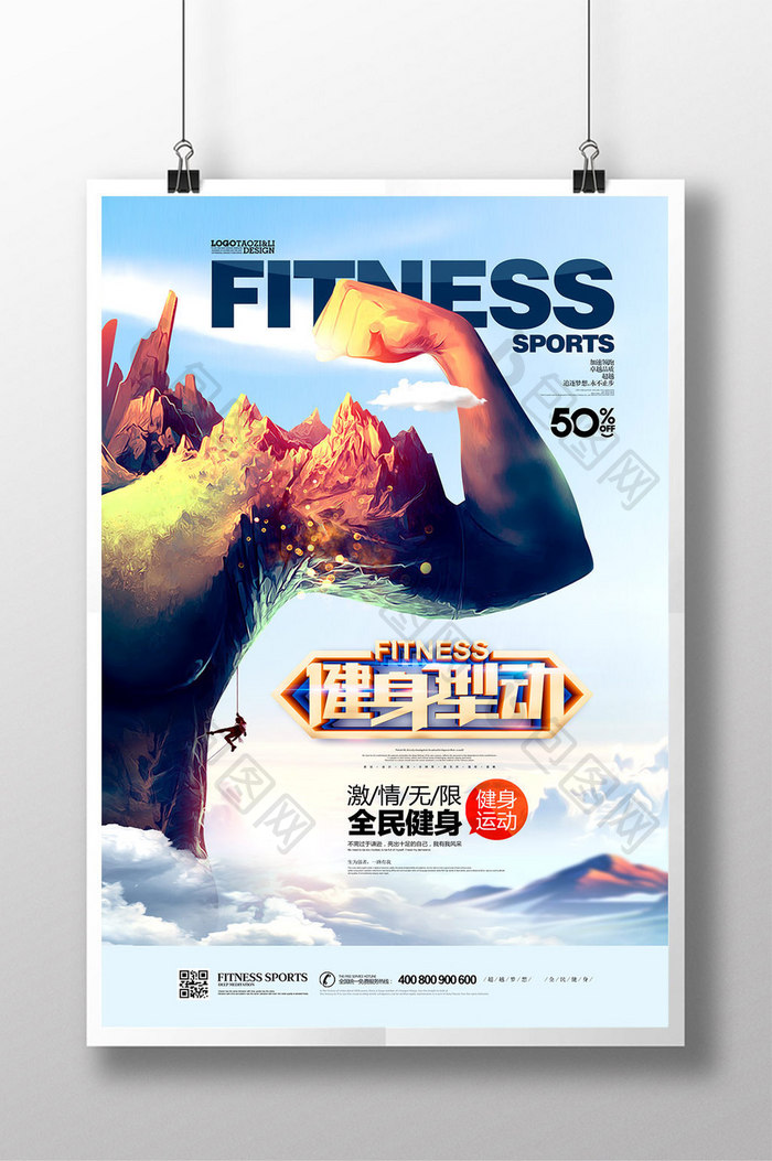 健身型动全民健身体育运动海报