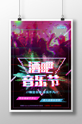 时尚创意故障风抖音风音乐酒吧海报