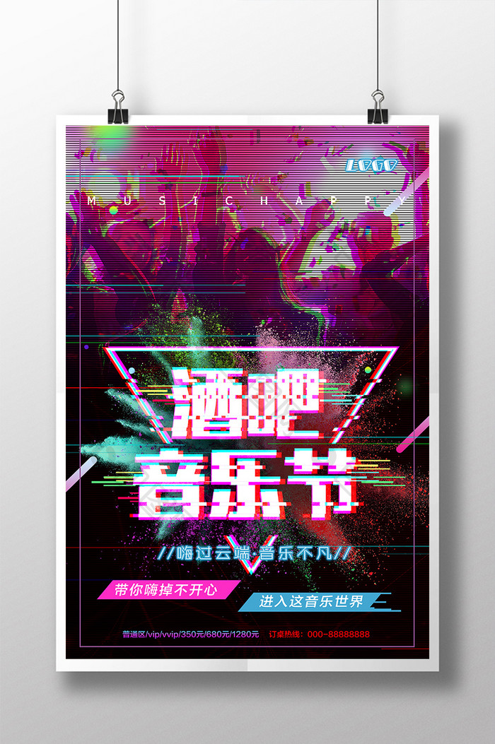 时尚创意故障风抖音风音乐酒吧海报