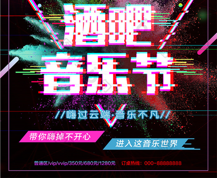 时尚创意故障风抖音风音乐酒吧海报