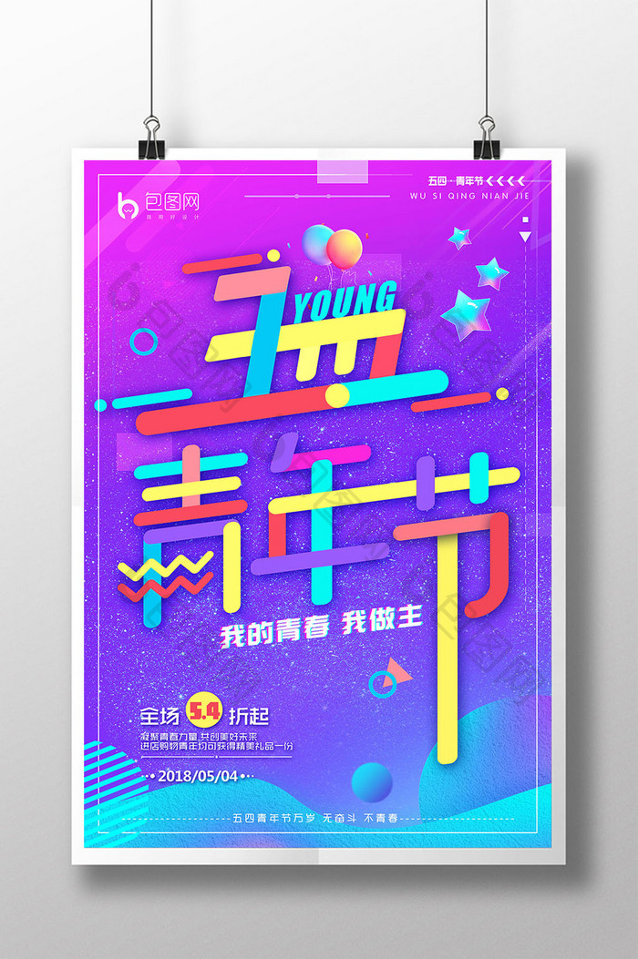 大气炫彩青年节海报