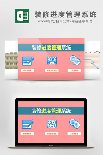 自动图化装修进度管理系统EXCEL表模板图片