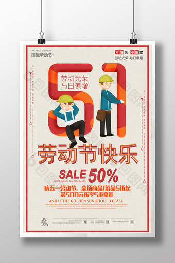 51劳动节快乐宣传海报设计图片
