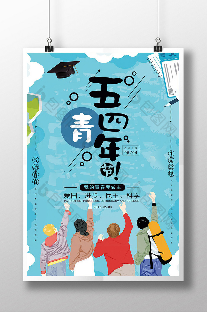 创意卡通五四青年节公益文化宣传海报