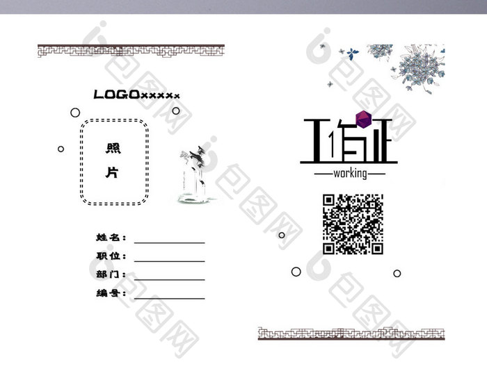 国风格公司文化企业常用工作证word模板