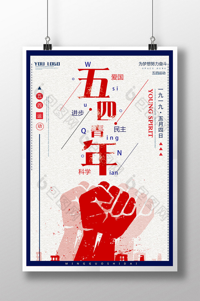 五四青年精神图片