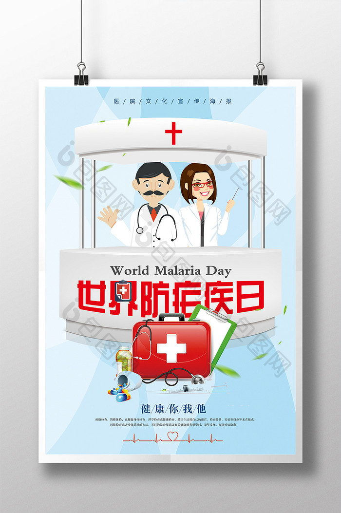 世界防疟疾日医疗宣传海报