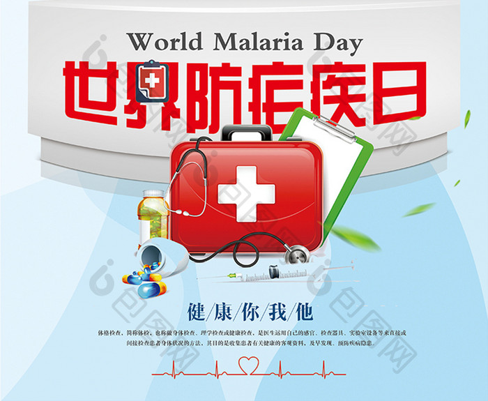 世界防疟疾日医疗宣传海报