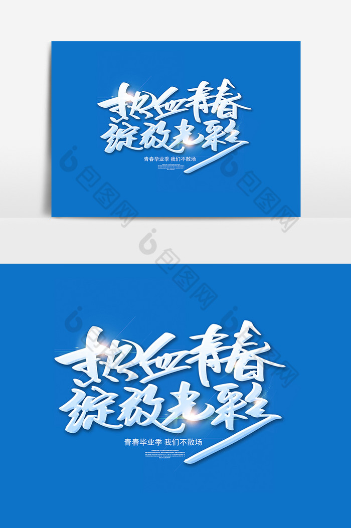 热血青春绽放光彩图片