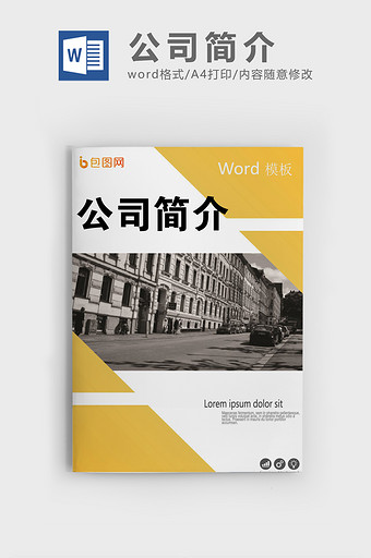 公司简介工作计划年终总结word模板图片