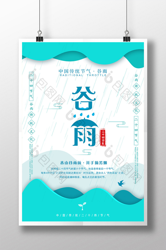 谷雨二十四节气之一模板-包图网