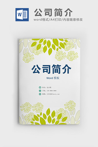 企业介绍word模板大全 企业介绍word模板图片 包图网 企业介绍word模板大全 企业介绍word模板图片 包图网