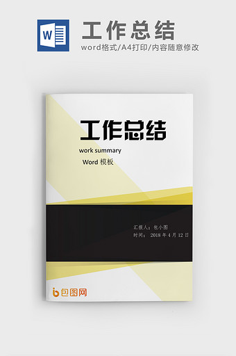 工作总结工作计划商用word模板图片