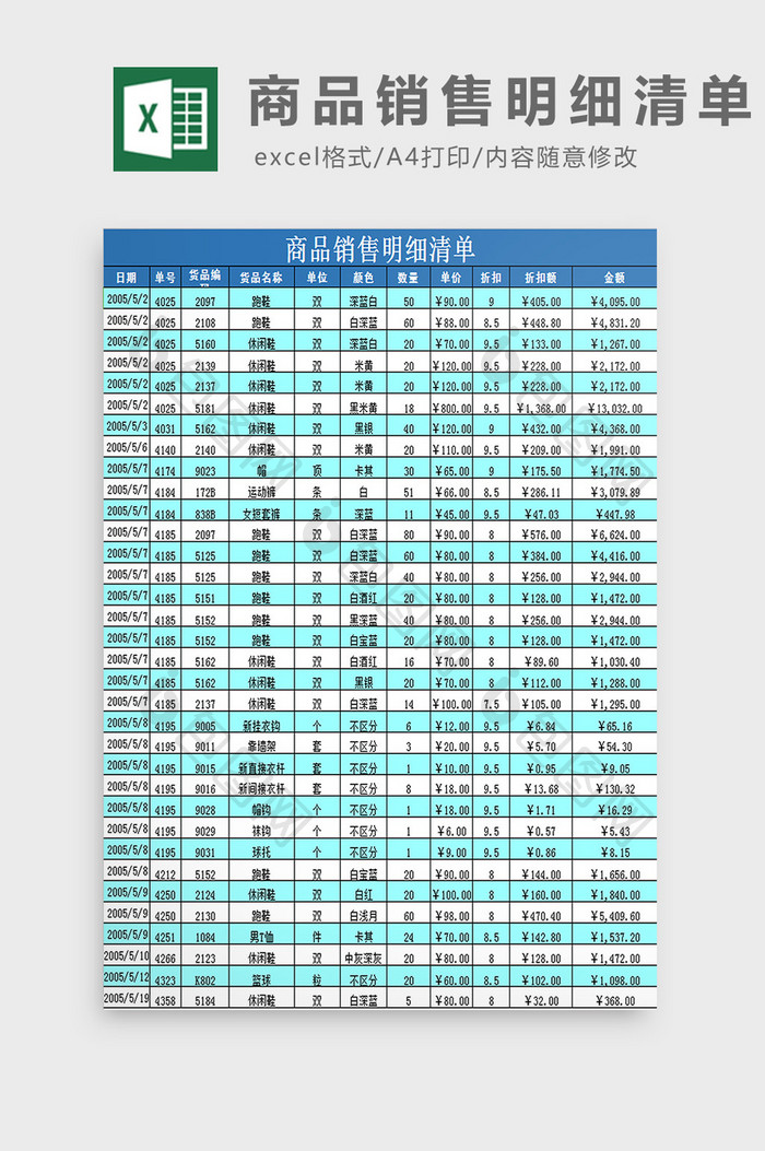 商品销售明细清单excel模板