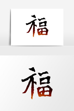 毛笔字福艺术字元素