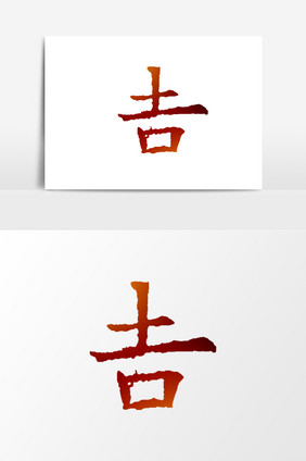 毛笔字吉艺术字元素