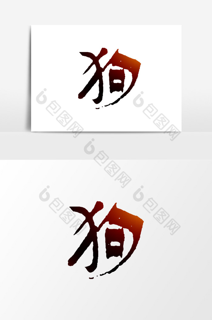 金色毛笔字狗图片