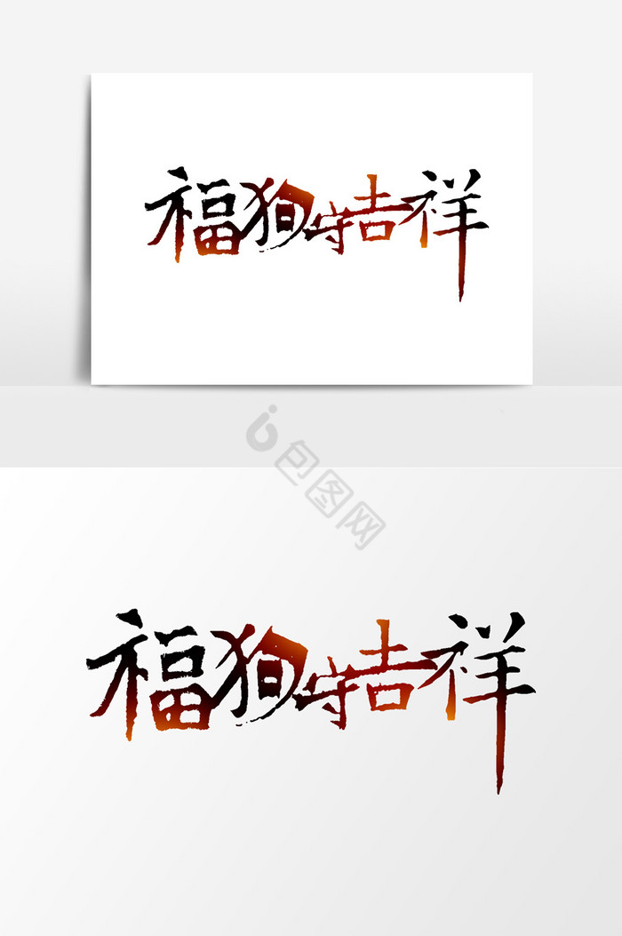 金色毛笔字图片