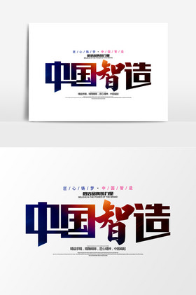 中国智造艺术排版图片