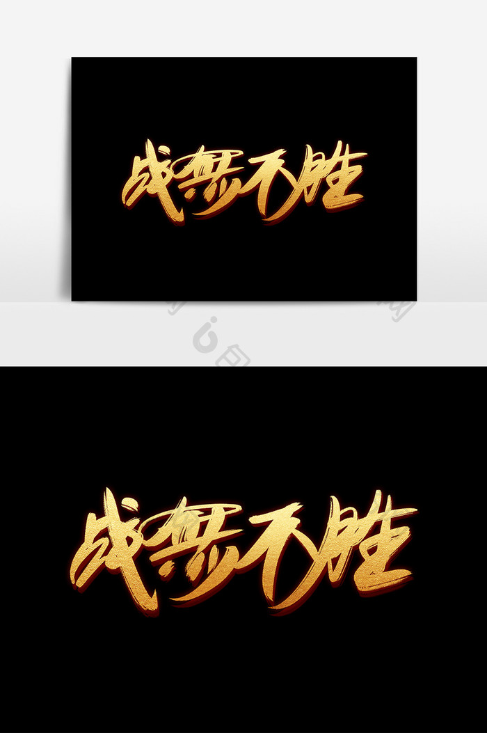 战无不胜毛笔艺术字元素