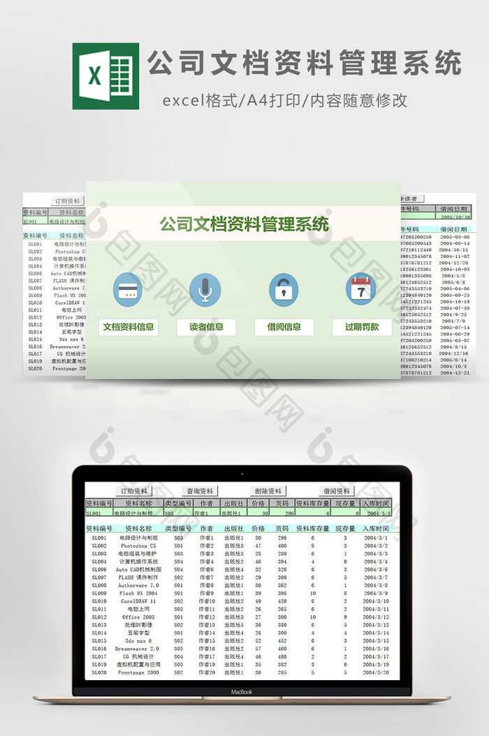 公司文档资料管理系统excel模板