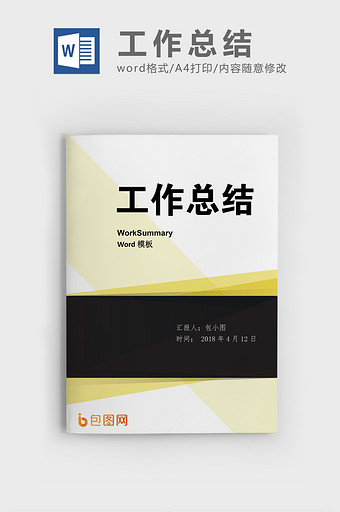 简约风工作总结工作计划word模板图片