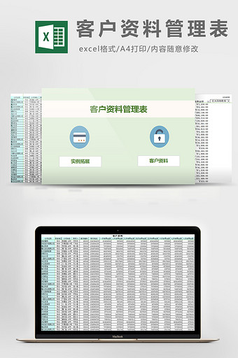 客户资料管理表excel模板图片