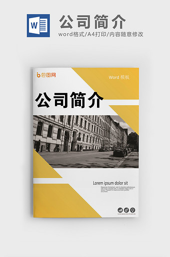 简约风公司简介word模板图片