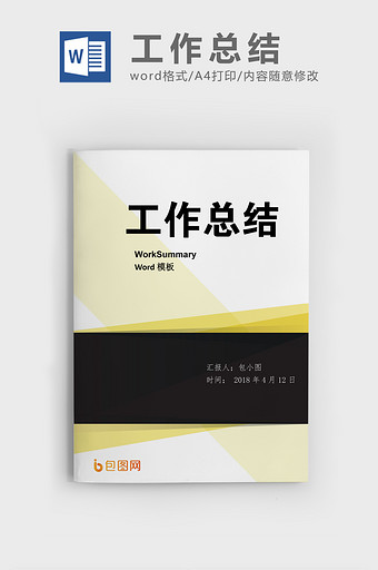 简约风工作总结工作计划商用word模板图片