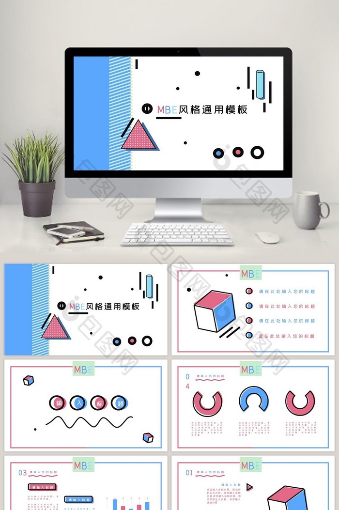 粉蓝粉红MBE风扁平化通用PPT模板