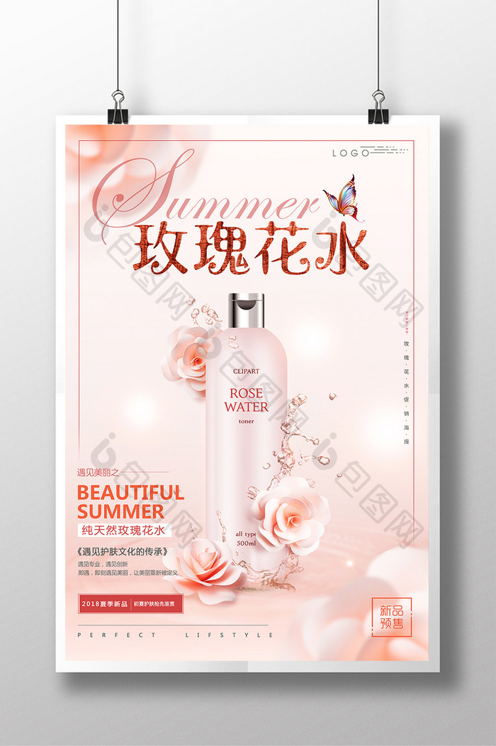 粉色清新玫瑰花水美容化妆品皮肤管理海报