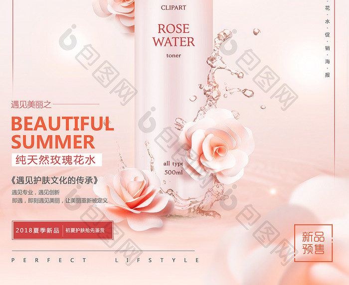 粉色清新玫瑰花水美容化妆品皮肤管理海报
