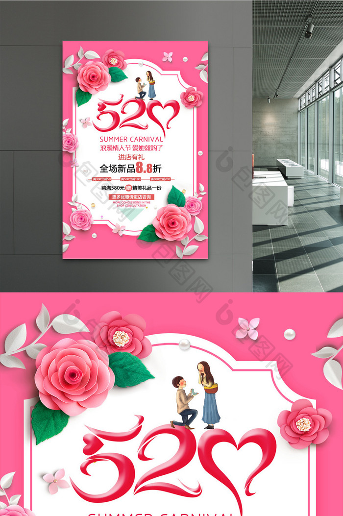 浪漫520情人节促销海报设计