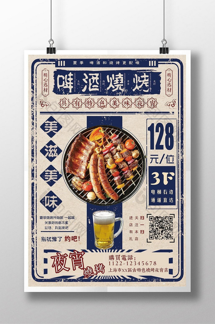 港式复古烧烤啤酒 餐厅促销海报