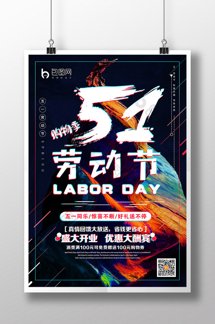 炫酷抖音风51劳动节海报设计