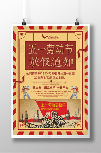 五一劳动节放假通知51节日中国风复古海报图片