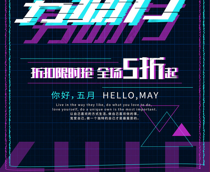 劳动节活动 五一劳动节展板 海报  促销海报 几何图形 百货零售 故障