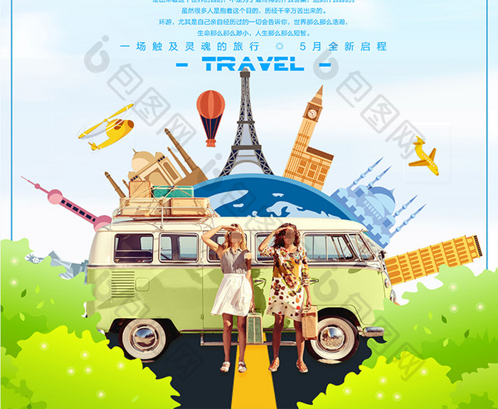 小清新创意五一小长假去哪玩旅行社旅游海报