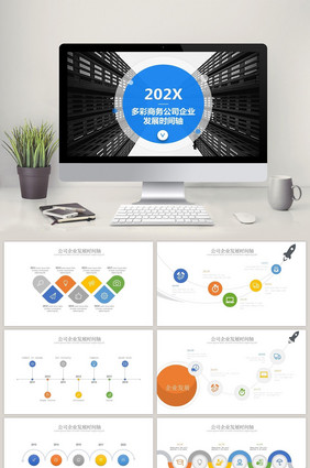 多彩商务企业公司发展时间轴ppt模板