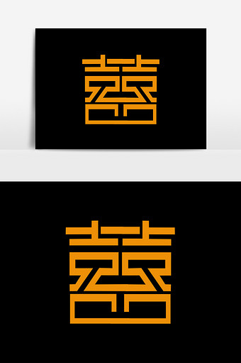 囍字艺术字排版元素素材图片