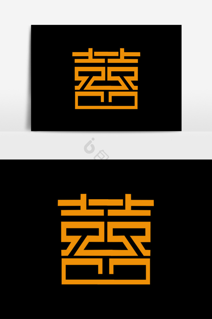 囍字图片-囍字素材免费下载-包图网