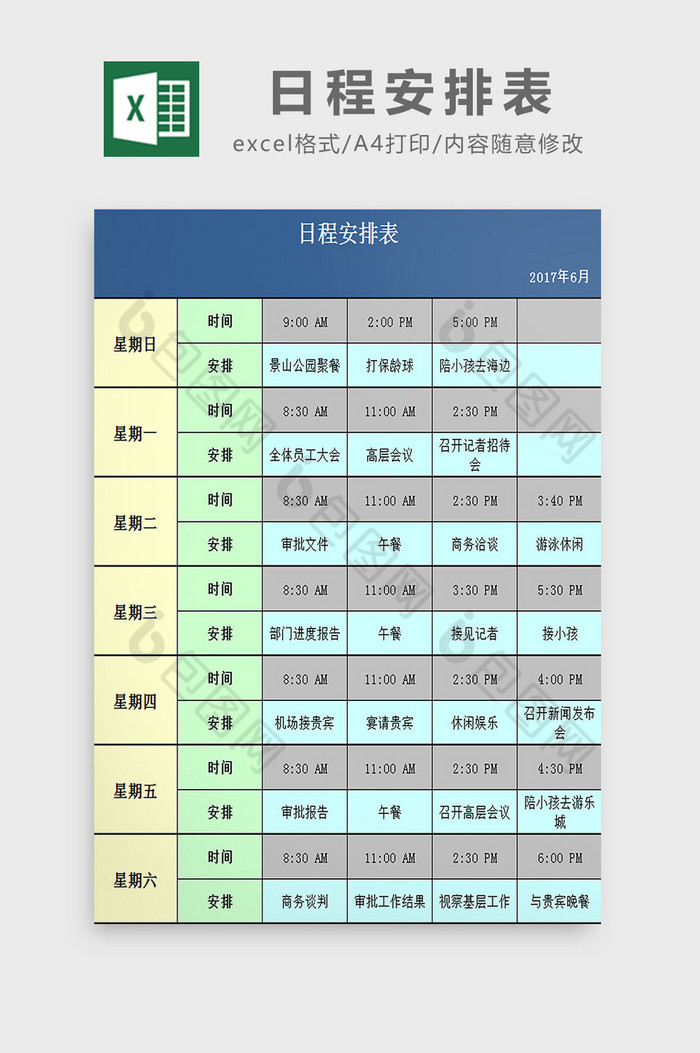 大学生日程表模板图片